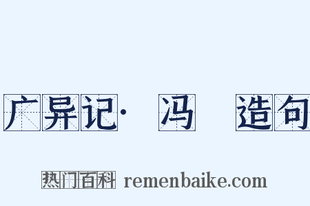 广异记·冯玠造句是什么意思的图片